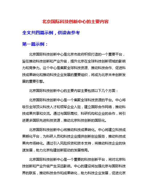 北京国际科技创新中心的主要内容