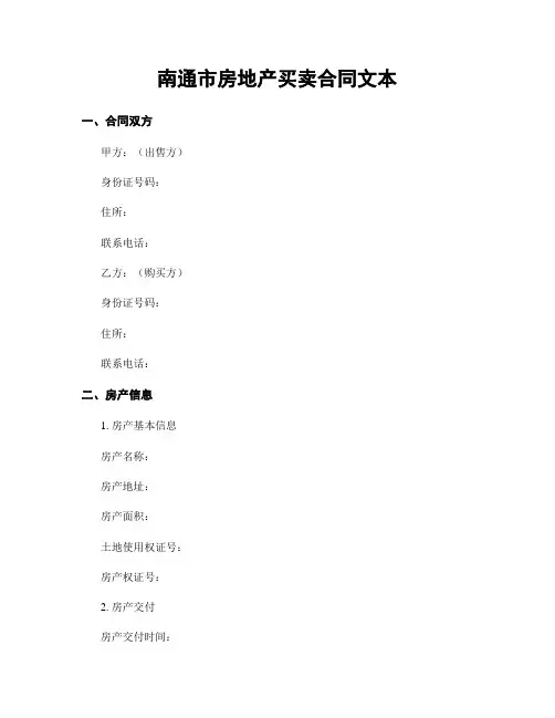 南通市房地产买卖合同文本