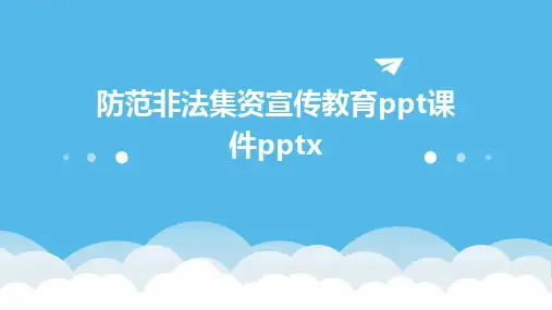 2024版防范非法集资宣传教育ppt课件pptx