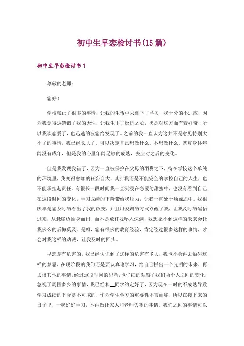 初中生早恋检讨书(15篇)