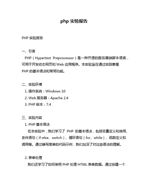php实验报告