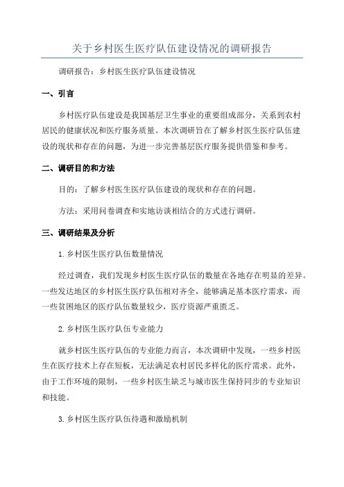 关于乡村医生医疗队伍建设情况的调研报告