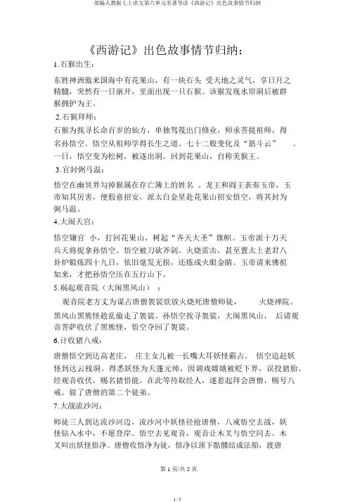 部编人教版七上语文第六单元名著导读《西游记》精彩故事情节概括