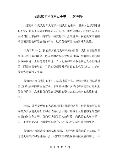 我们的未来在自己手中——演讲稿
