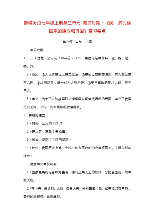 部编历史七年级上册第三单元 秦汉时期：《统一多民族国家的建立和巩固》复习要点