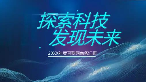探索科技发现未来PPT