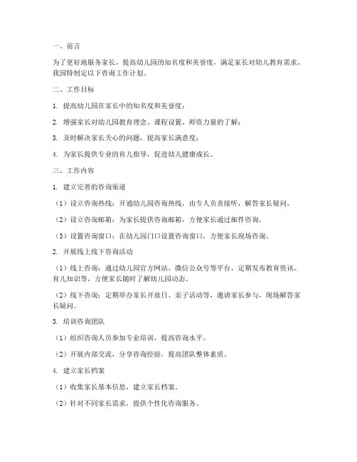 幼儿园咨询工作计划