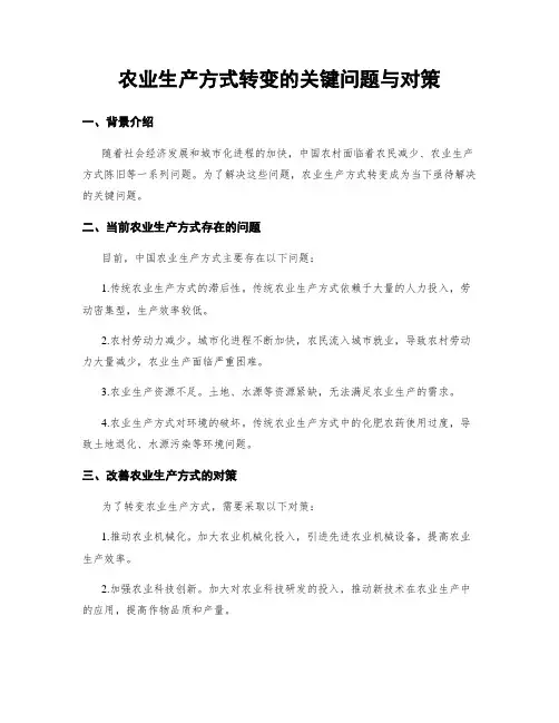 农业生产方式转变的关键问题与对策