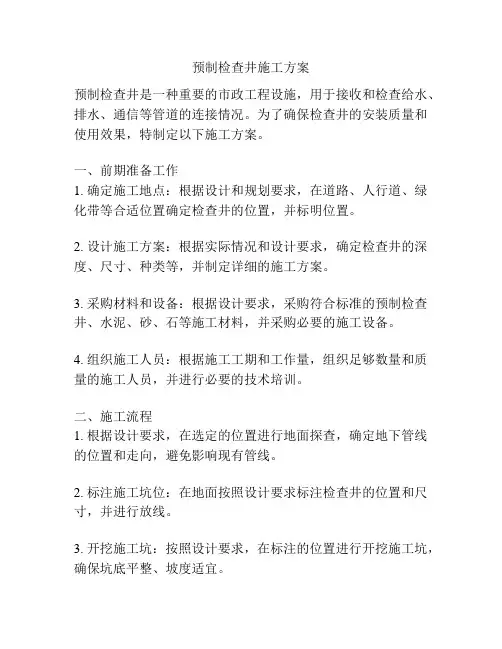 预制检查井施工方案