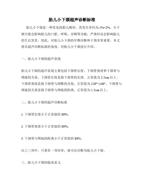 胎儿小下颌超声诊断标准
