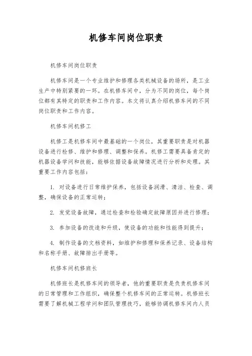 机修车间岗位职责
