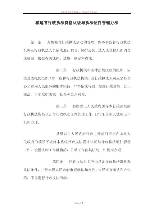 福建省行政执法资格认证与执法证件管理办法