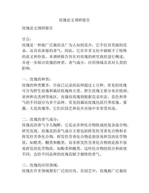 玫瑰论文调研报告