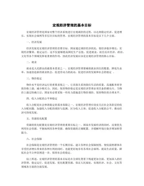 宏观经济管理的基本目标