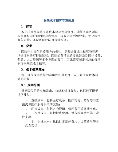医院成本核算管理制度