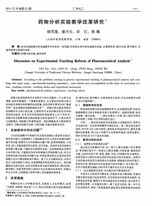 药物分析实验教学改革研究