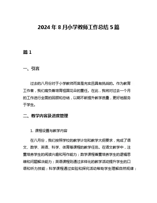 2024年8月小学教师工作总结5篇