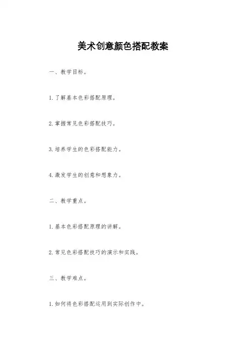 美术创意颜色搭配教案