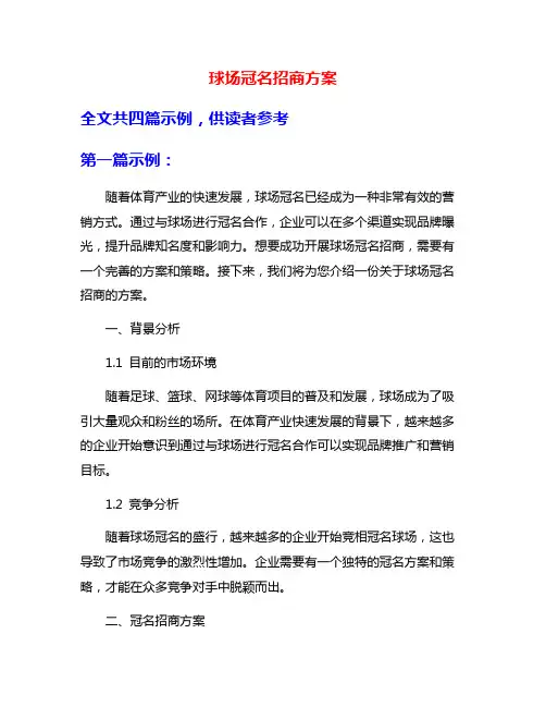 球场冠名招商方案