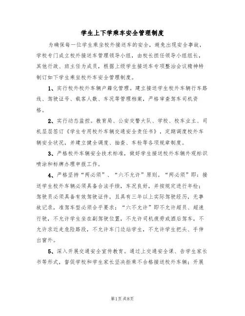 学生上下学乘车安全管理制度(5篇)