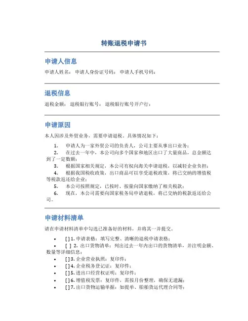 转账退税申请书