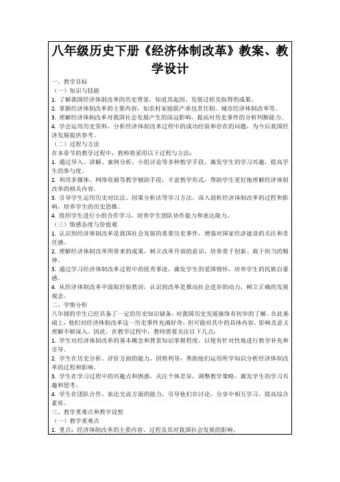 八年级历史下册《经济体制改革》教案、教学设计