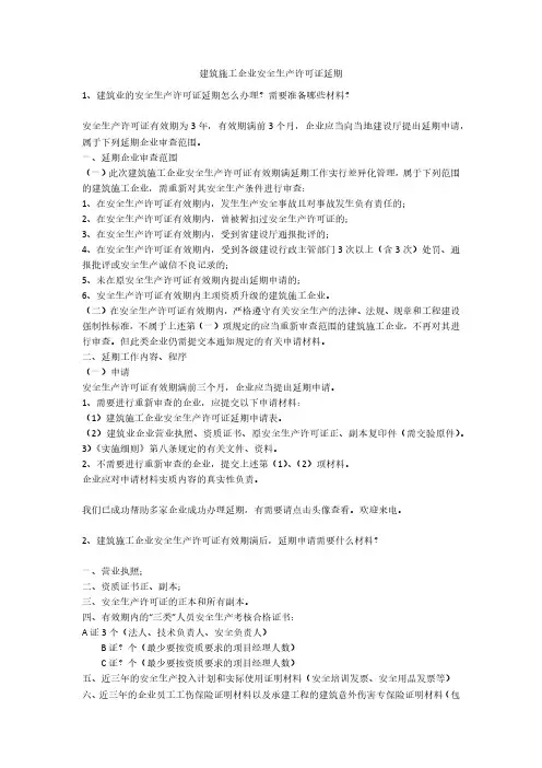 建筑施工企业安全生产许可证延期安全生产