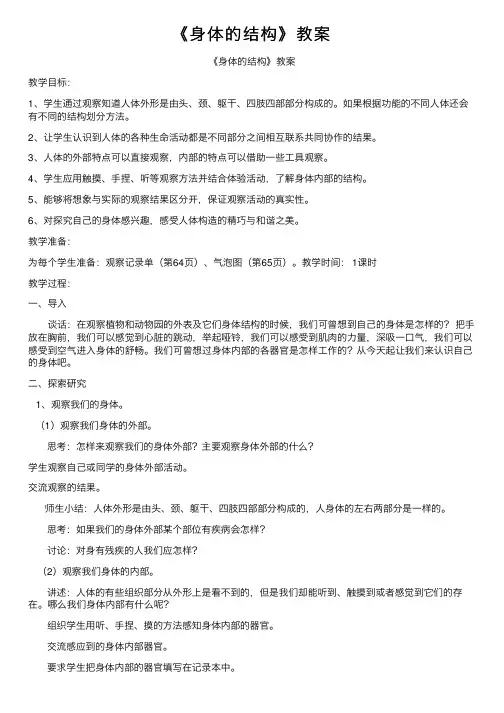 《身体的结构》教案
