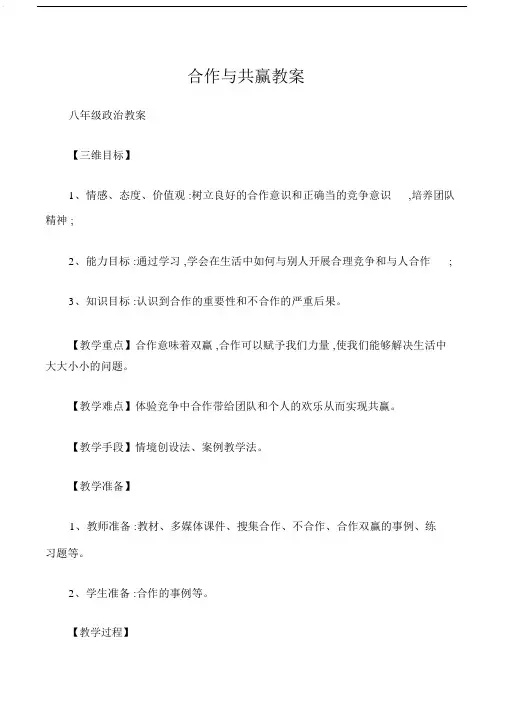 (八年级政治教案)合作与共赢教案.doc