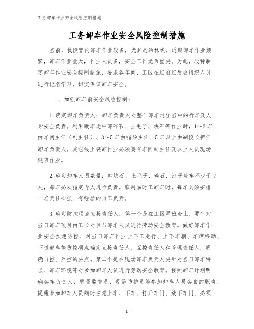工务卸车作业安全风险控制措施