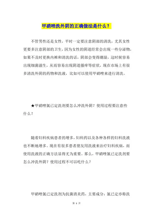 甲硝唑洗外阴的正确做法是什么？