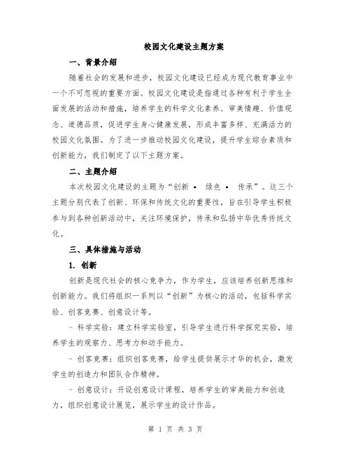 校园文化建设主题方案