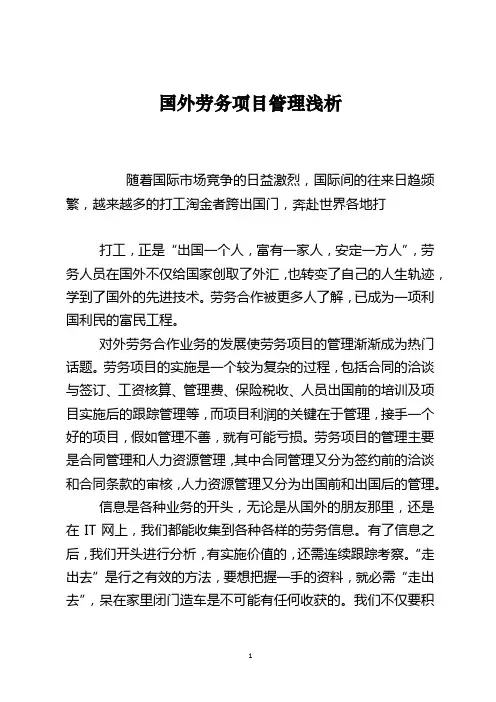 国外劳务项目管理浅析