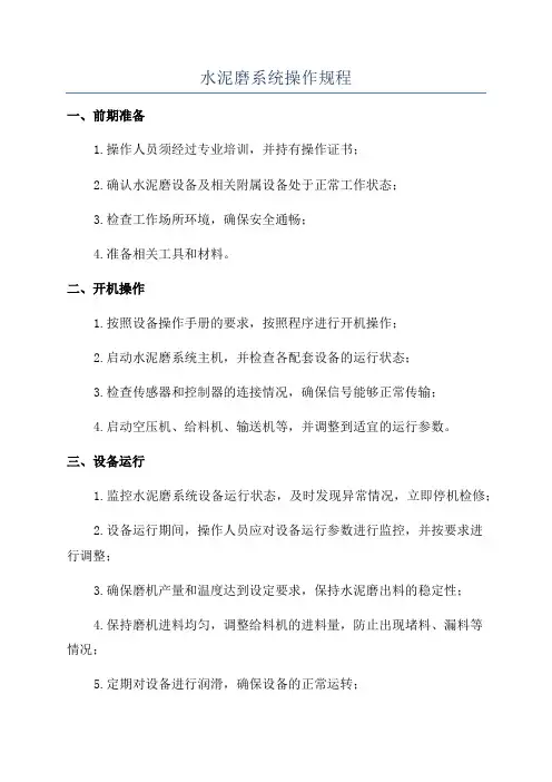 水泥磨系统操作规程