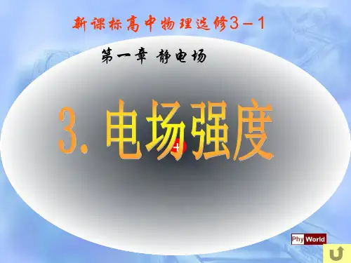 人教版高中物理选修3-1第1章第3节电场强度 (共36张PPT)