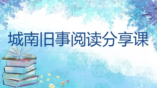 2021年人教版语文七年级下册阅读指导《城南旧事》阅读分享课PPT课件