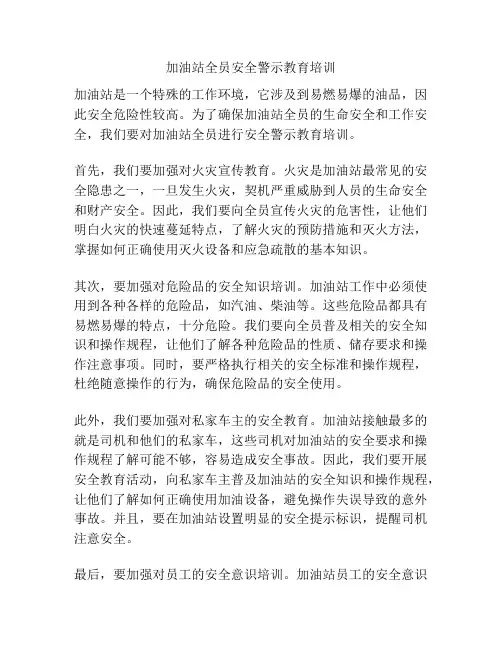 加油站全员安全警示教育培训