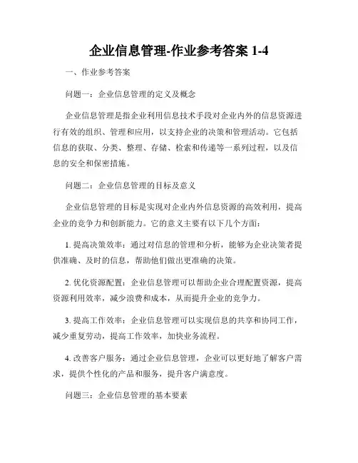 企业信息管理-作业参考答案1-4