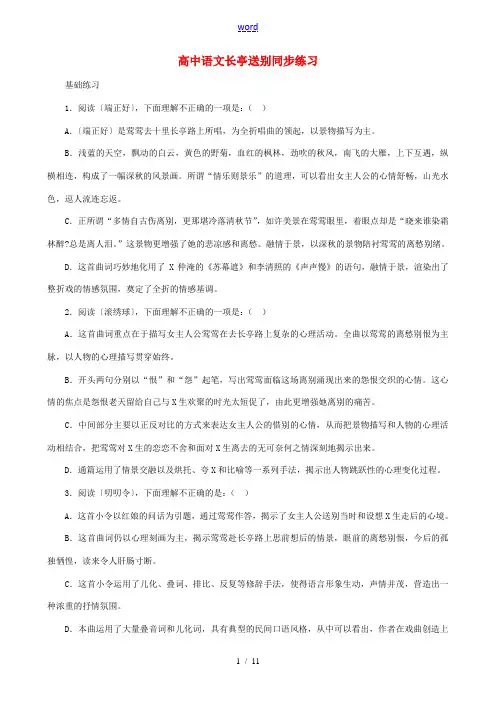 高中语文长亭送别同步练习 人教版 试题