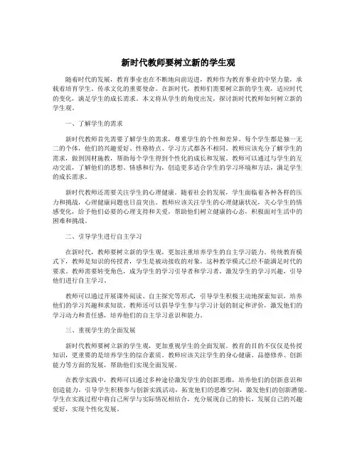新时代教师要树立新的学生观