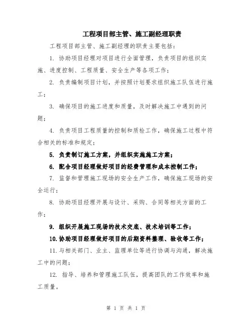工程项目部主管、施工副经理职责