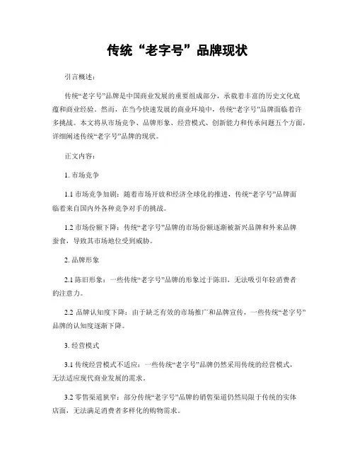 传统“老字号”品牌现状
