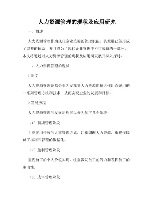 人力资源管理的现状及应用研究