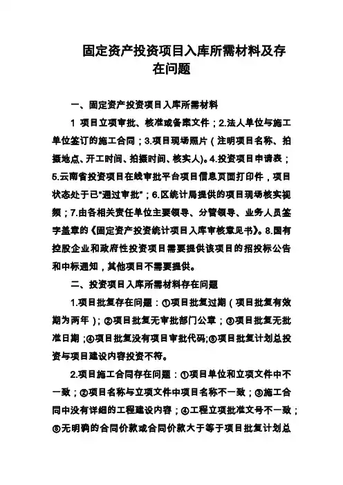 固定资产投资项目入库所需材料及存在问题1