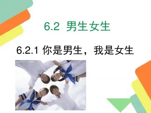 粤教版初中政治  你是男生,我是女生