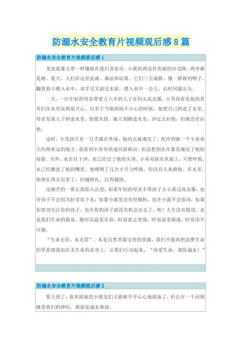 防溺水安全教育片视频观后感8篇