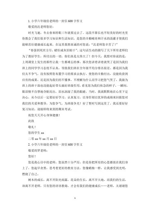 小学六年级给老师的一封信600字作文【五篇】(精选)