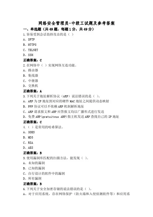 网络安全管理员-中级工试题及参考答案