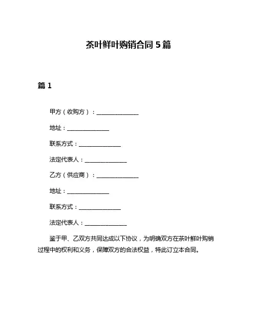 茶叶鲜叶购销合同5篇