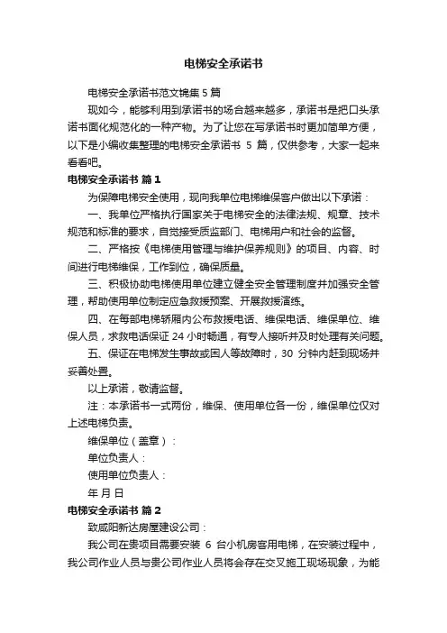 电梯安全承诺书范文锦集5篇